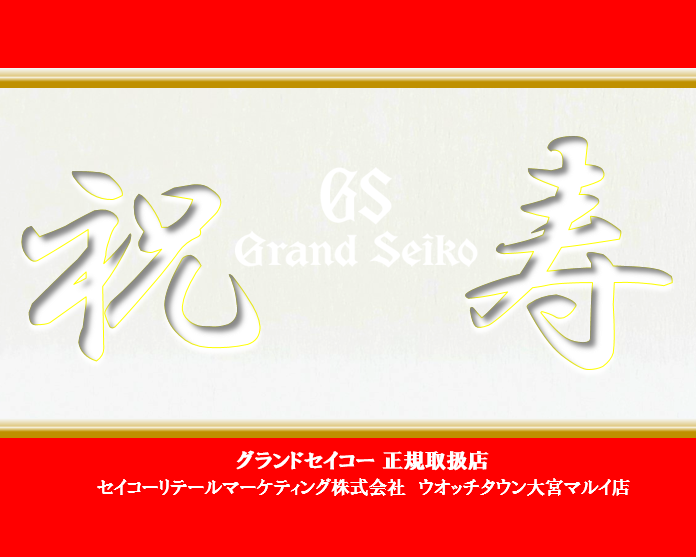 Grand Seiko 60 周年
