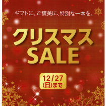 クリスマスSALE