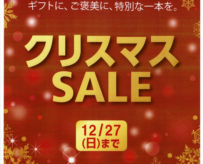 クリスマスSALE