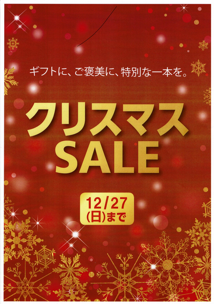 クリスマスSALE