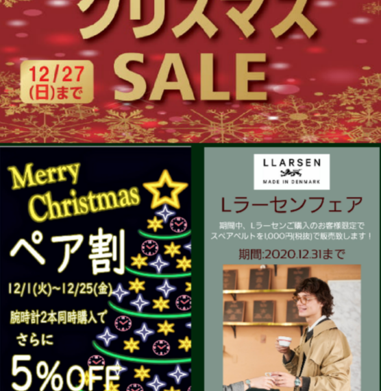 クリスマスプレゼントに時計を、まもなくSALE終了