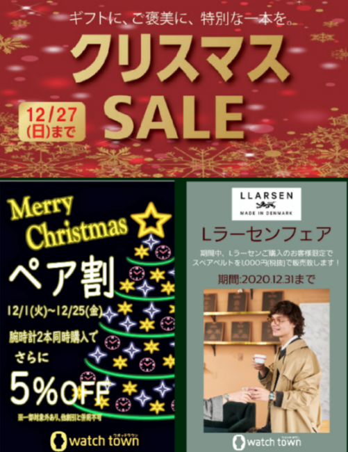 クリスマスプレゼントに時計を、まもなくSALE終了