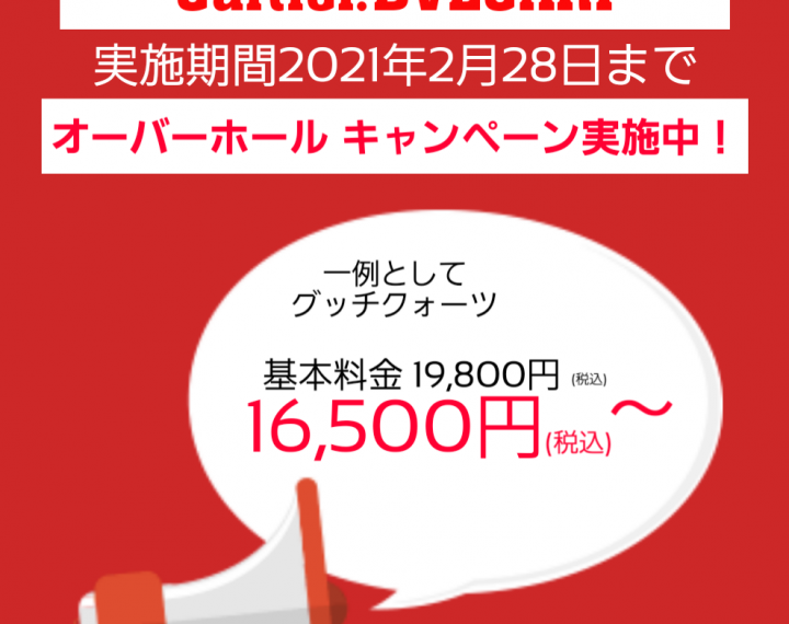 [予告]オーバーホールキャンペーン開催します。