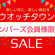 新しい年に、新しい時計を！