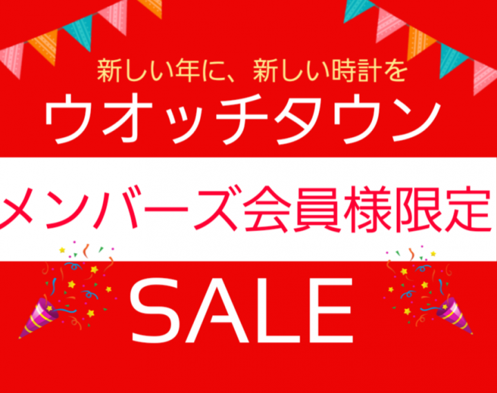 新しい年に、新しい時計を！