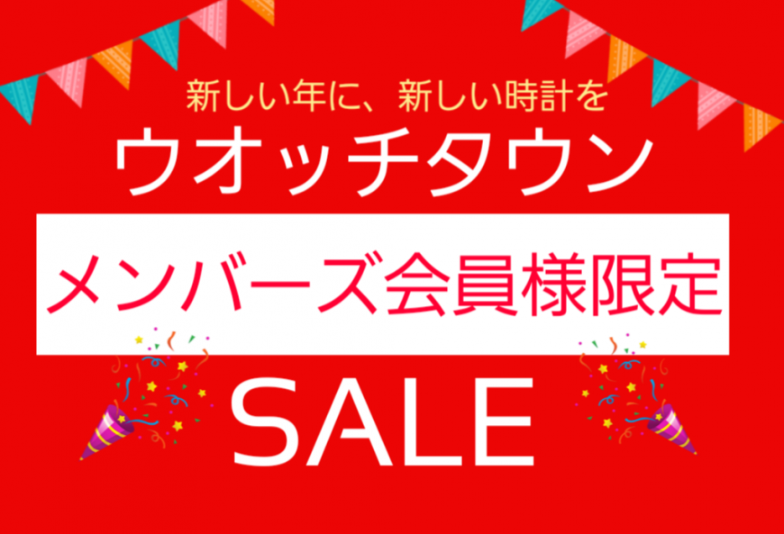 新しい年に、新しい時計を！