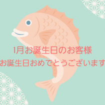 1月お誕生日のお客様おめでとうございます。