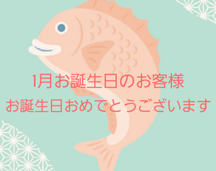 1月お誕生日のお客様おめでとうございます。