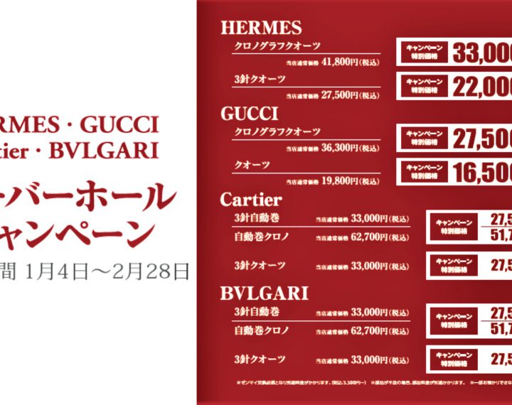 HERMES・GUCCI・Cartier・BVLGARIオーバーホールキャンペーン