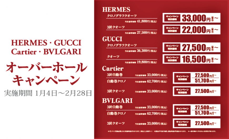 HERMES・GUCCI・Cartier・BVLGARIオーバーホールキャンペーン