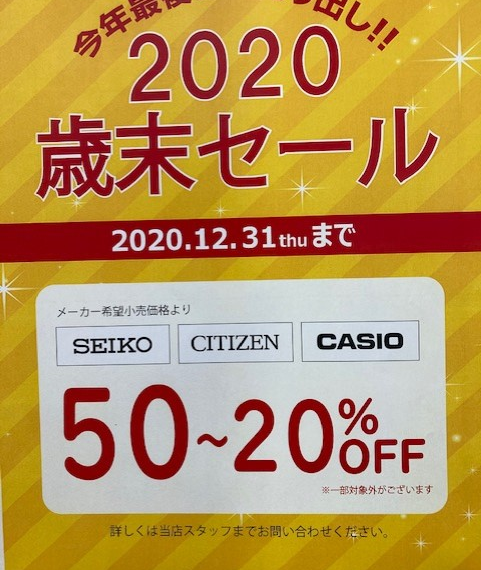 2020歳末セール