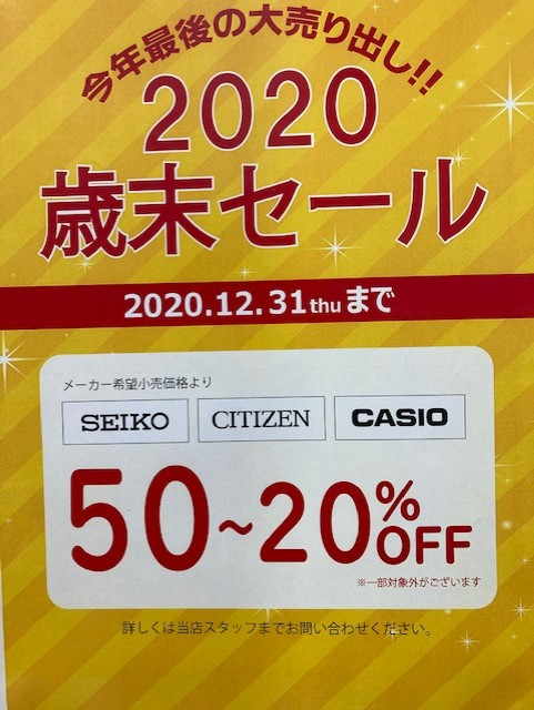 2020歳末セール