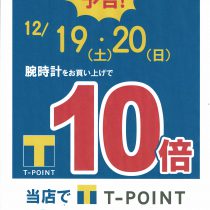 12月19日（土）20日（日）Tポイント10倍デー