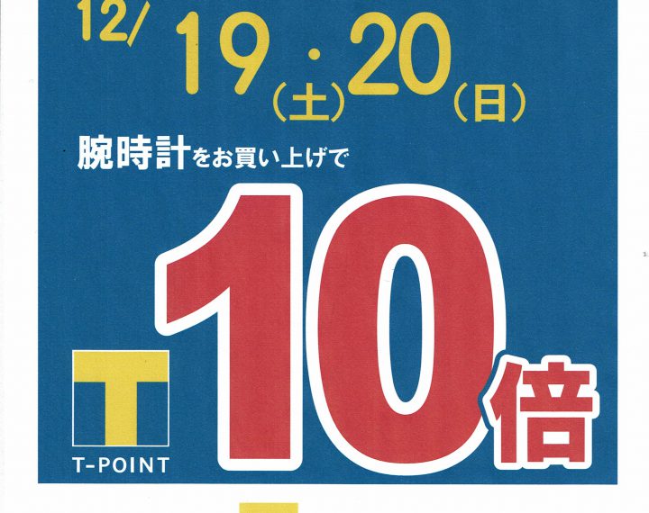 ☆12月19日・20日限定☆Tポイント10倍キャンペーン実施