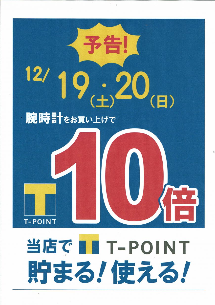 ☆12月19日・20日限定☆Tポイント10倍キャンペーン実施