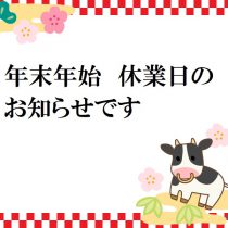 年末年始　休業日のお知らせです！