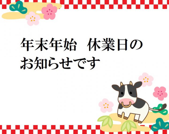 年末年始　休業日のお知らせです！