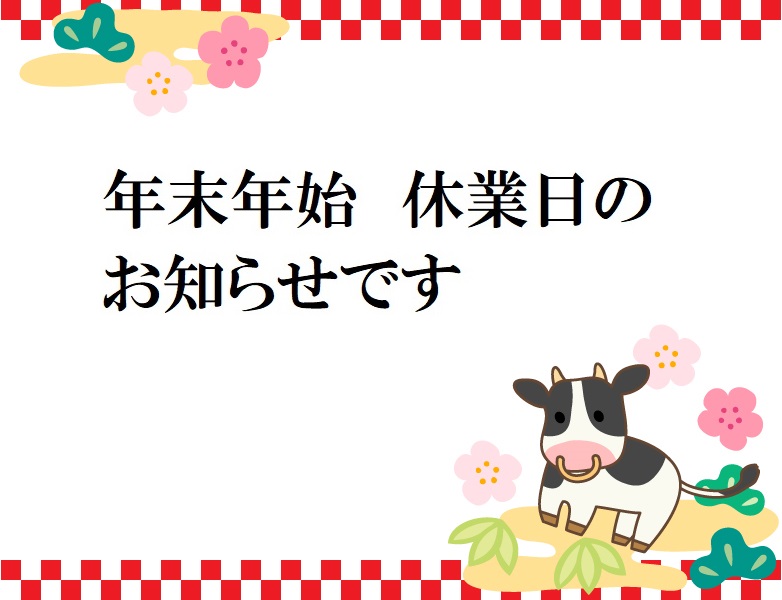 年末年始　休業日のお知らせです！