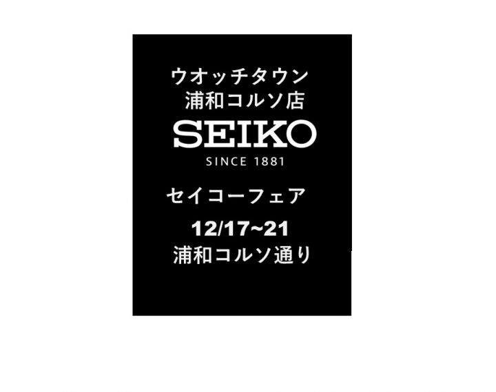 ■SEIKOフェア■