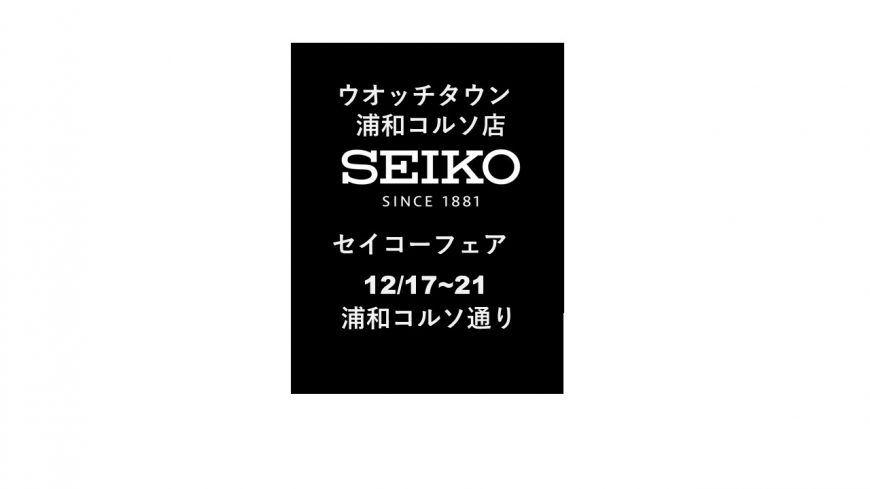 ■SEIKOフェア■