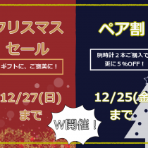 クリスマスセール＆ペアウオッチフェア開催中！