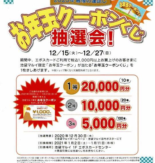 【池袋マルイ限定企画】2020年最後の運試し♪