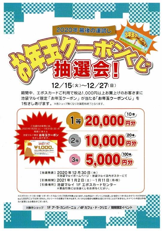 【池袋マルイ限定企画】2020年最後の運試し♪