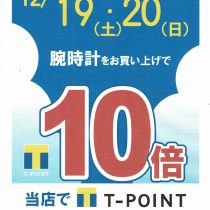 12/19　20日はTポイント10倍!!