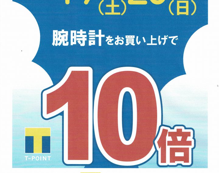 ☆今日・明日の2日間限定☆Tポイント10倍キャンペーン実施中！