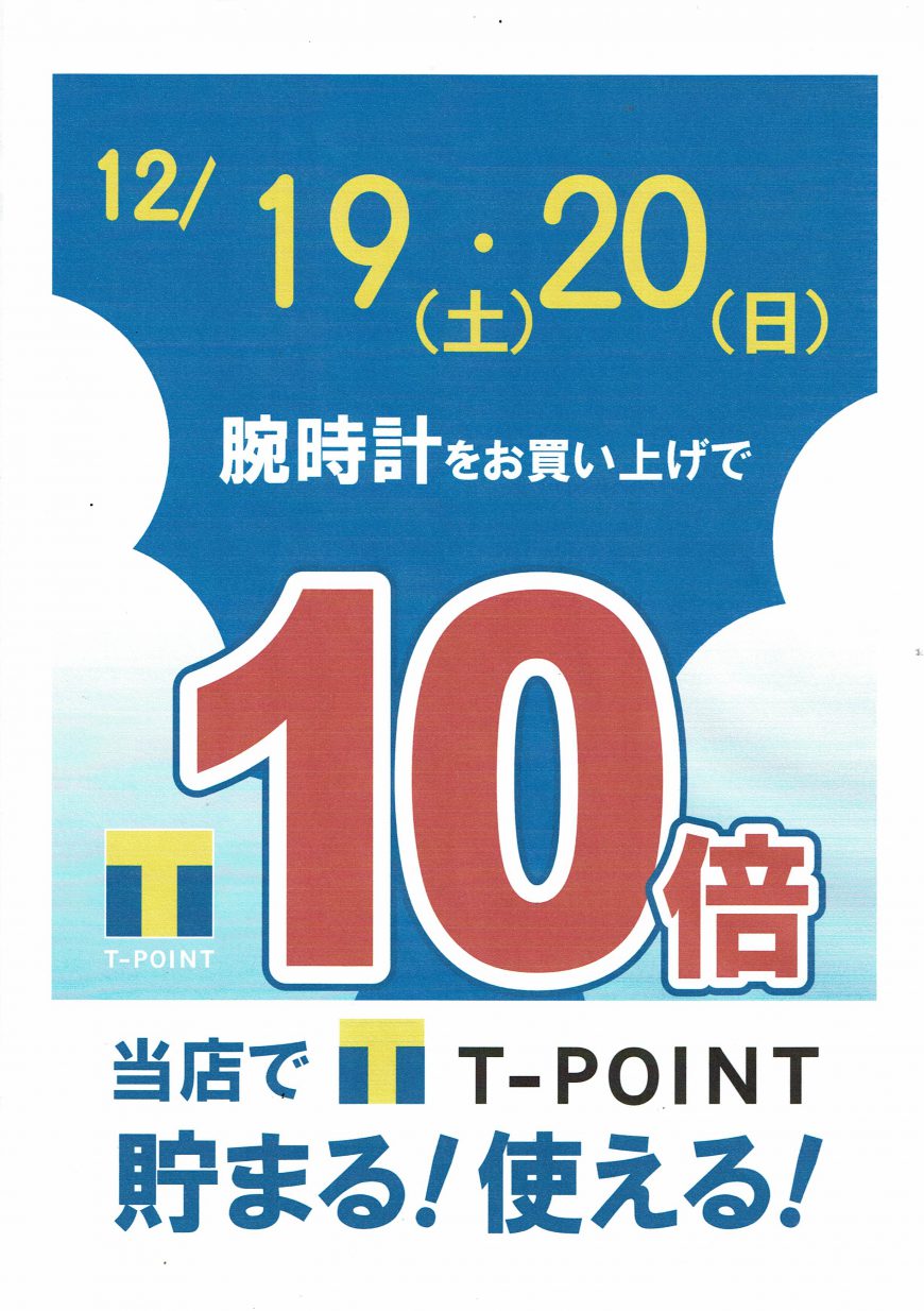 12/19　20日はTポイント10倍!!