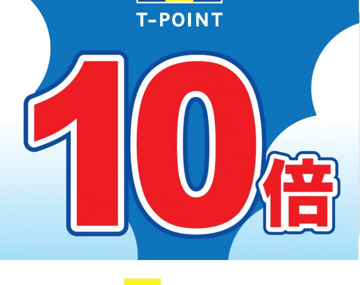 【年末緊急企画】小田原Tpoint10倍開催します！