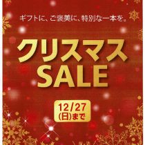 クリスマスセール開催中です！！