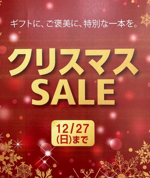 クリスマスＳＡＬＥ開催中！！