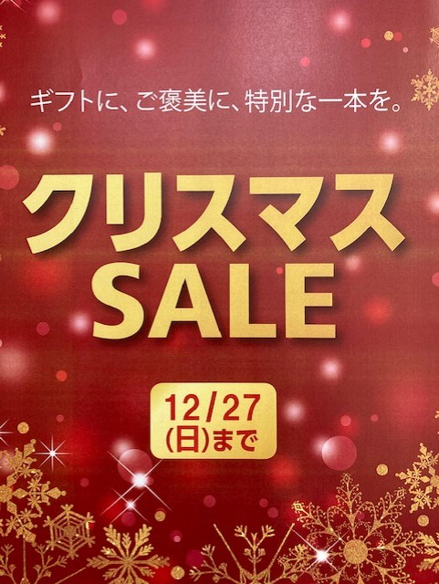 クリスマスＳＡＬＥ開催中！！