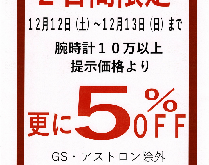 12月12（土）と13（日）限定！！