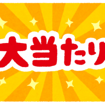 新春　最初の運試し！！