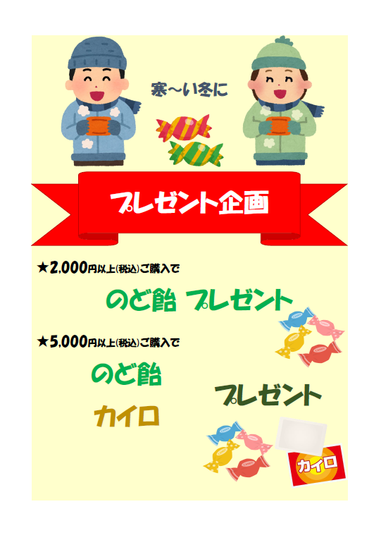 のど飴・カイロ　プレゼント致します！