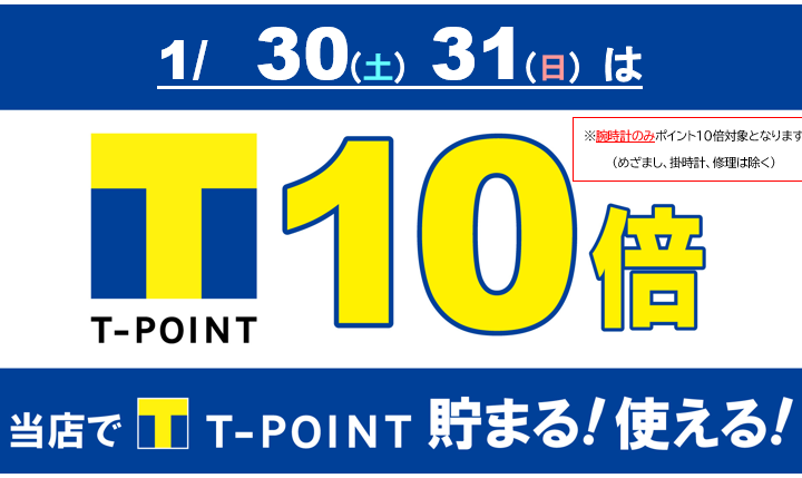 【1/30・31限定】Tポイント１０倍開催！