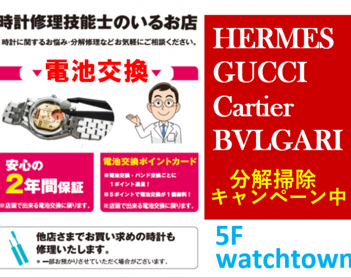 電池交換、修理、ベルト調整、５F大宮マルイ