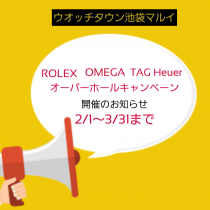 【予告】ROLEX、OMEGA、TAG Heuerオーバーホールキャンペーン