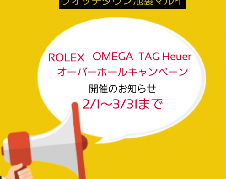 【予告】ROLEX、OMEGA、TAG Heuerオーバーホールキャンペーン