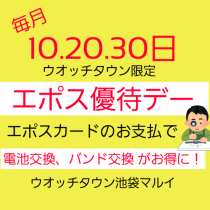 【予告】1月30日はエポス優待デー