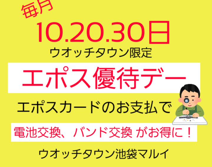 【予告】1月30日はエポス優待デー