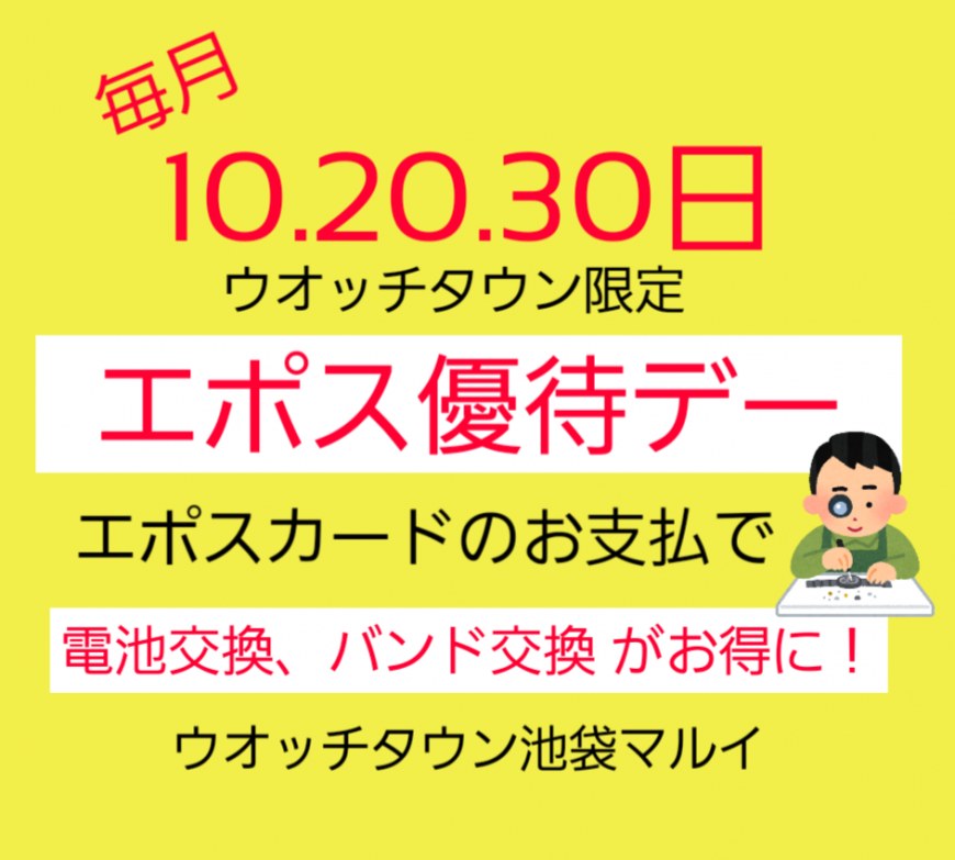 【予告】3/30はエポス優待デー