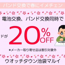 【予告】バンド交換キャンペーン、春にイメチェン！