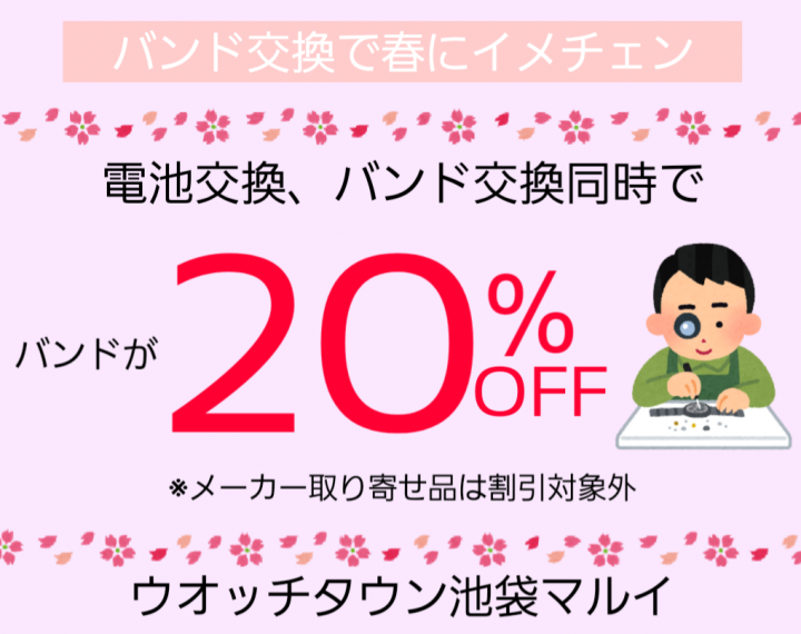 【予告】バンド交換キャンペーン、春にイメチェン！