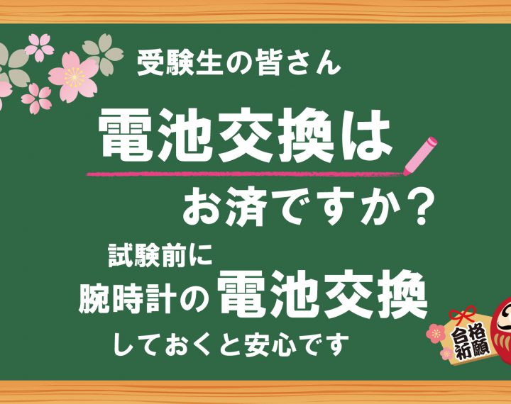 平日限定　電池交換お得なお知らせ！！