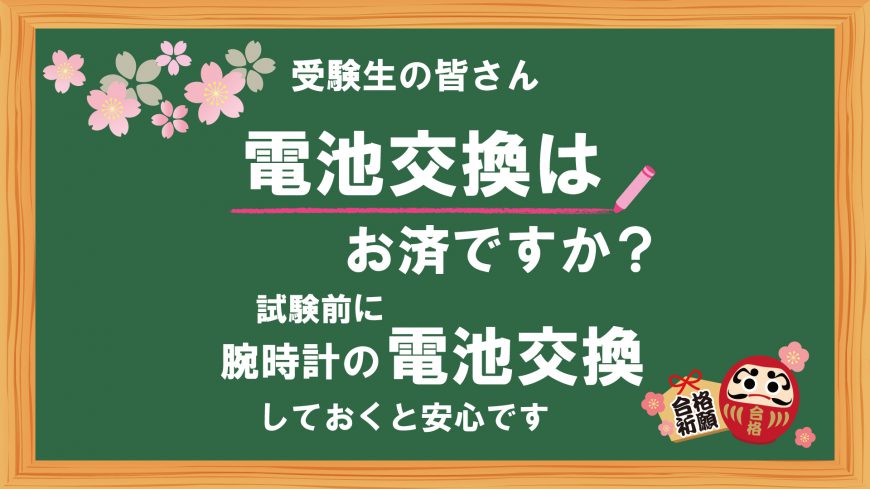 平日限定　電池交換お得なお知らせ！！