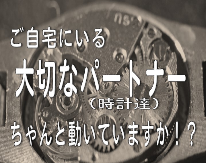 お客様のパートナー(時計達)お元気ですか！？