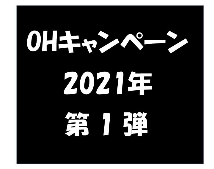 ◆オーバーホールキャンペーン◆好評受付中！